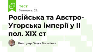 Російська та Австро- Угорська імперії у ІІ пол. ХІХ ст