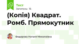 (Копія) Квадрат. Ромб. Прямокутник