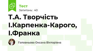 Т.А. Творчість І.Карпенка-Карого, І.Франка 