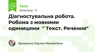 Діагностувальна робота. Робома з мовними одиницями  " Текст. Речення"