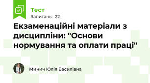 Екзаменаційні матеріали з дисципліни: "Основи нормування та оплати праці"