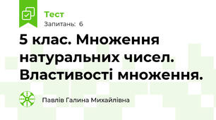 5 клас. Множення натуральних чисел. Властивості множення. 