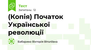 (Копія) Початок Української революції 