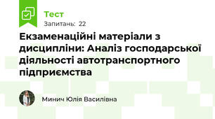Екзаменаційні матеріали з дисципліни: Аналіз господарської діяльності автотранспортного підприємства