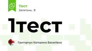 1тест