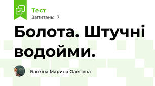 Болота. Штучні водойми.
