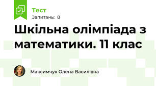 Шкільна олімпіада з математики. 11 клас