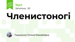 Членистоногі