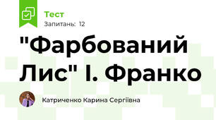 "Фарбований Лис" І. Франко