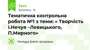 Тематична контрольна робота №1 з теми: « Творчість І.Нечуя –Левицького, П.Мирного»