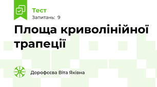  Площа криволінійної трапеції