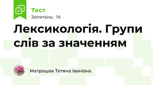  Лексикологія. Групи слів за значенням