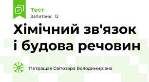 Хімічний зв'язок і будова речовин