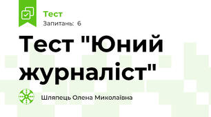 Тест "Юний журналіст"