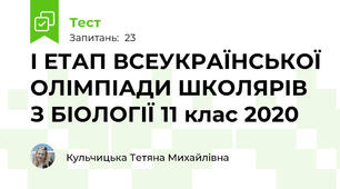  І ЕТАП ВСЕУКРАЇНСЬКОЇ ОЛІМПІАДИ ШКОЛЯРІВ З БІОЛОГІЇ 11 клас 2020 