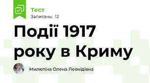 Події 1917 року в Криму