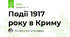 Події 1917 року в Криму