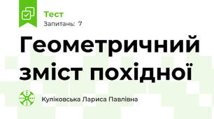  Геометричний зміст похідної