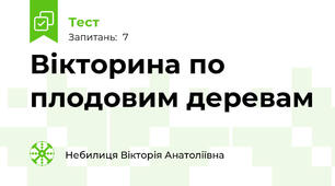 Вікторина по плодовим деревам