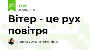 Вітер - це рух повітря