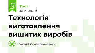 Технологія виготовлення вишитих виробів