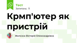 Крмп'ютер як пристрій