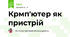 Крмп'ютер як пристрій