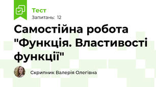 Самостійна робота "Функція. Властивості функції"