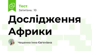 Дослідження Африки