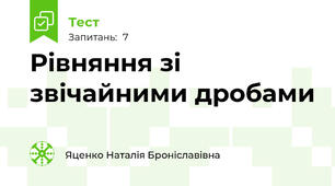 Рівняння зі звічайними дробами