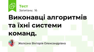 Виконавці алгоритмів та їхні системи команд.