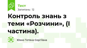 Контроль знань з теми «Розчини», (І частина).  