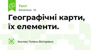 Географічні карти, їх елементи.