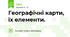 Географічні карти, їх елементи.