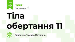 Тіла обертання 11