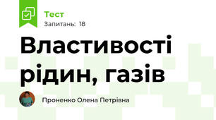 Властивості рідин, газів
