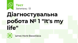 Діагностувальна робота № 1 "It's my life"