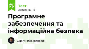 Програмне забезпечення та інформаційна безпека
