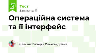 Операційна система та її інтерфейс