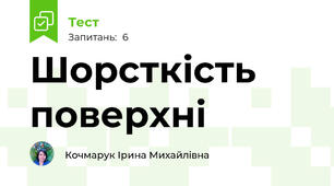 Шорсткість поверхні