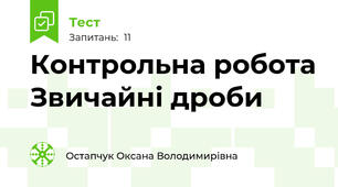 Контрольна робота Звичайні дроби 