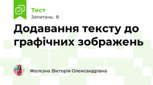 Додавання тексту до графічних зображень