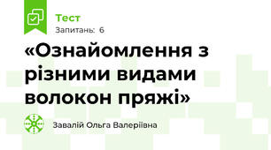 «Ознайомлення з різними видами волокон пряжі»