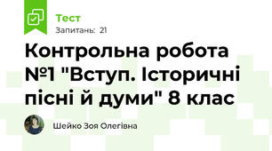 Контрольна робота №1 "Вступ. Історичні пісні й думи" 8 клас