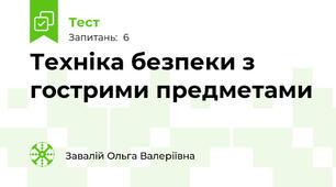 Техніка безпеки з гострими предметами
