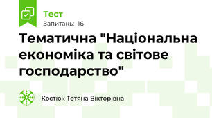Тематична "Національна економіка та світове господарство"