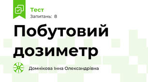 Побутовий дозиметр