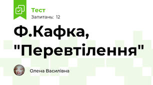 Ф.Кафка, "Перевтілення"