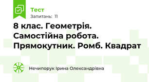  8 клас. Геометрія. Самостійна робота. Прямокутник. Ромб. Квадрат