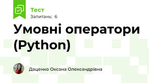 Умовні оператори (Python)